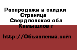  Распродажи и скидки - Страница 2 . Свердловская обл.,Камышлов г.